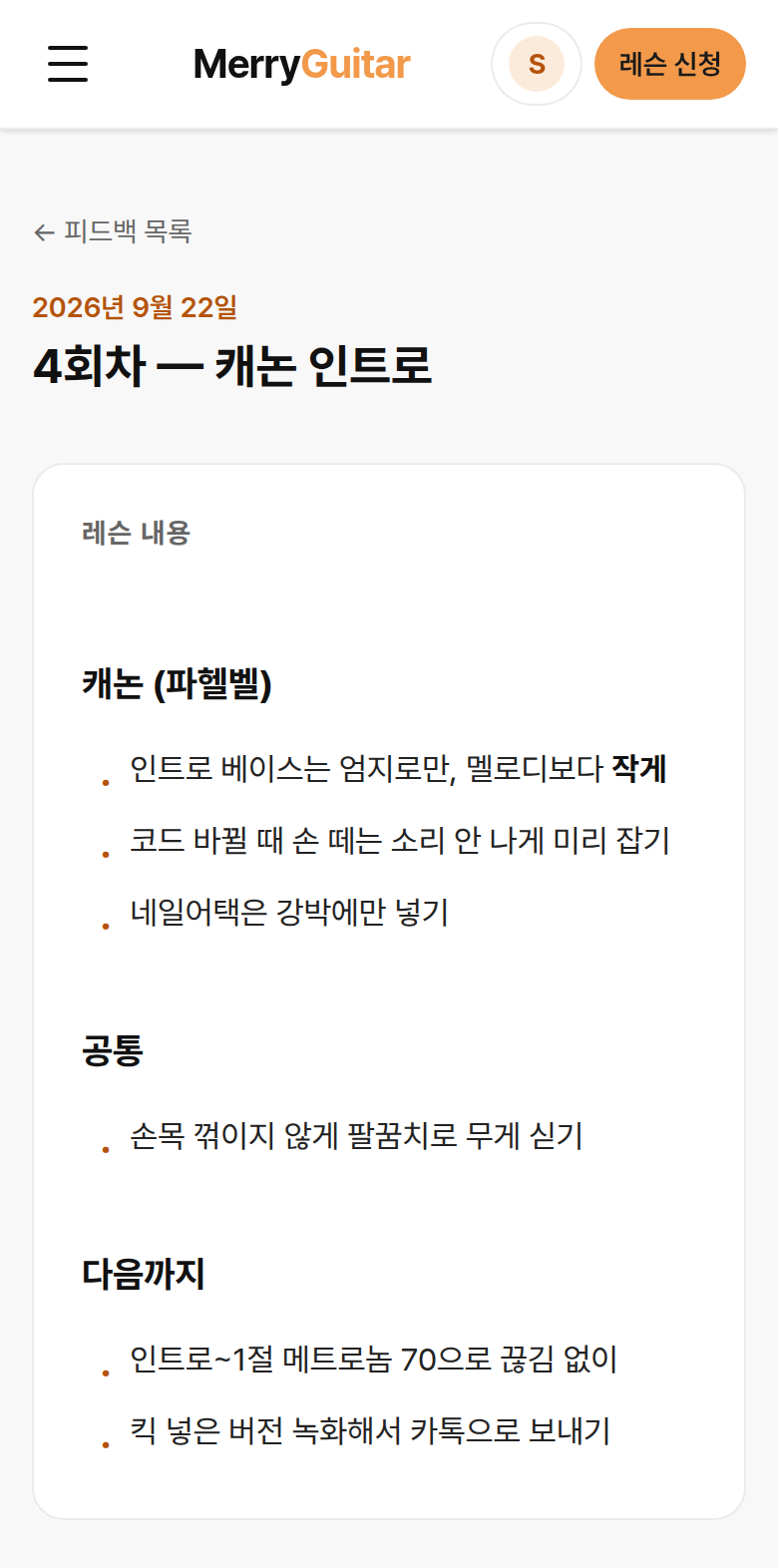 레슨 피드백 노트 화면. 4회차 캐논 인트로 — 곡별 지적, 공통, 다음까지 할 일이 목록으로 정리돼 있다