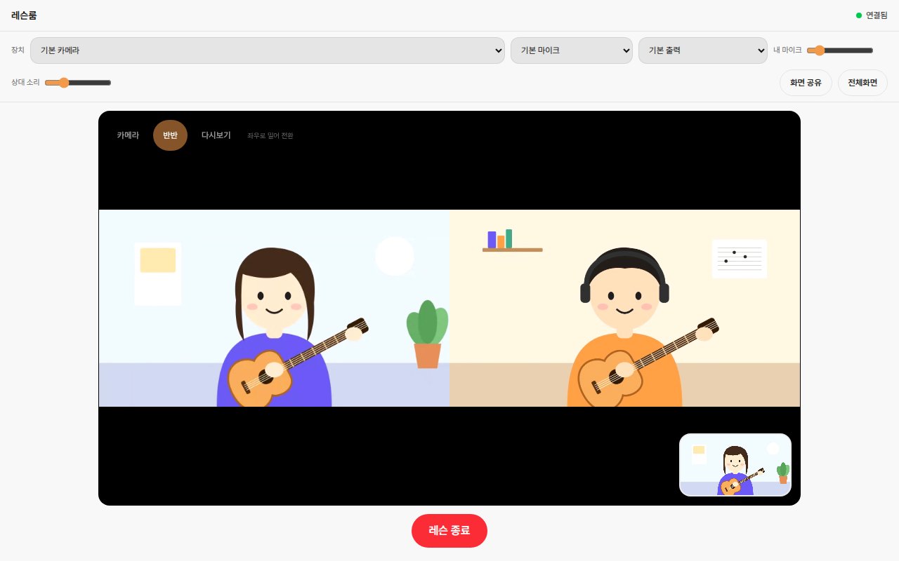 레슨룸 화면. 왼쪽에 학생이 방금 친 장면의 다시보기, 오른쪽에 선생님 카메라가 나란히 떠 있고, 위에 카메라·반반·다시보기 전환 버튼이 있다